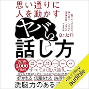 思い通りに人を動かすヤバい話し方