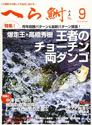 へら鮒 2019年 09 月号 [雑誌]