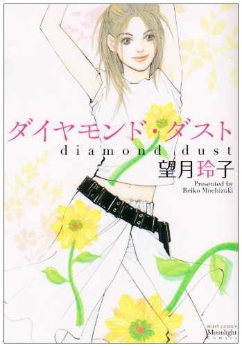 『ダイヤモンド・ダスト』