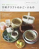 新聞・雑誌をリサイクル 古紙クラフトのかご・小もの