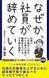 なぜか、社員が辞めていく