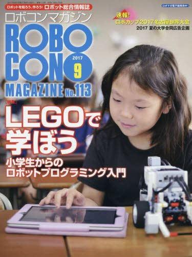 ロボコンマガジン 2017年 09 月号 [雑誌]