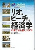 リオのビーチから経済学: 市場万能主義との決別