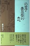 公子曹植の恋