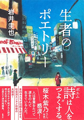 岩井圭也:生者のポエトリー