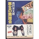 悪女の舞踏会