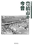 豊橋市の今昔 (写真アルバム)