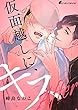 仮面越しに、キス After (5)ひどくしてください (eビーボーイコミックス)