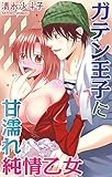 ガテン王子に甘濡れ純