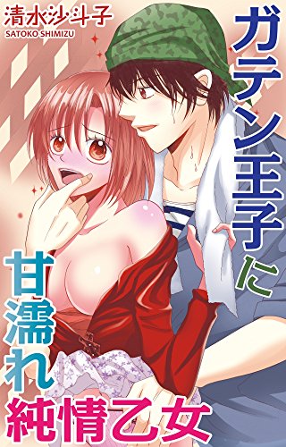 ガテン王子に甘濡れ純