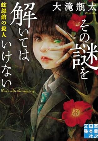 その謎を解いてはいけない　蛇怨館の殺人 (実業之日本社文庫)