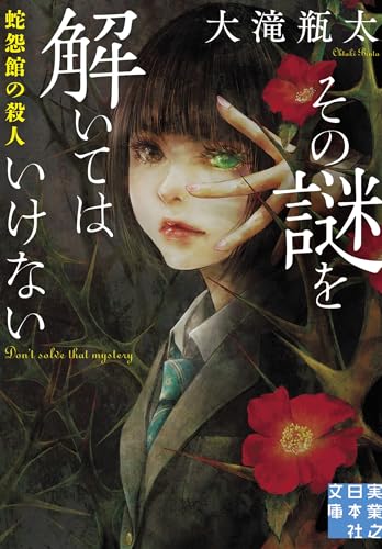 その謎を解いてはいけない　蛇怨館の殺人 (実業之日本社文庫)