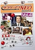 �T�����[�}��NEO SEASON-2 vol.4