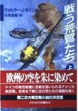 戦う荒鷲たち 上 (ハヤカワ文庫 NV ホ 6-3)