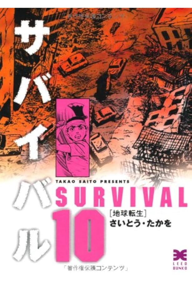 コミック】サバイバル（SPC版）（全16巻） |本 | 通販 | Amazon