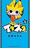 やりすぎ!!! イタズラくん 2 (てんとう虫コロコロコミックス)