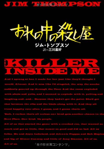 ジム・トンプスン:おれの中の殺し屋 (扶桑社ミステリー)