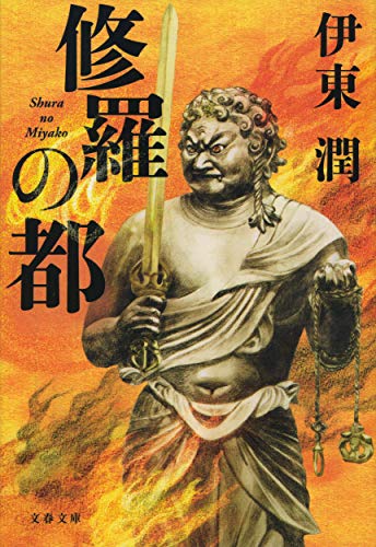 修羅の都 (文春文庫 い 100-5)