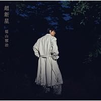 Amazon.co.jp: 福山☆冬の大感謝祭 其の十二 史上最大の10DAYS!! Hotel