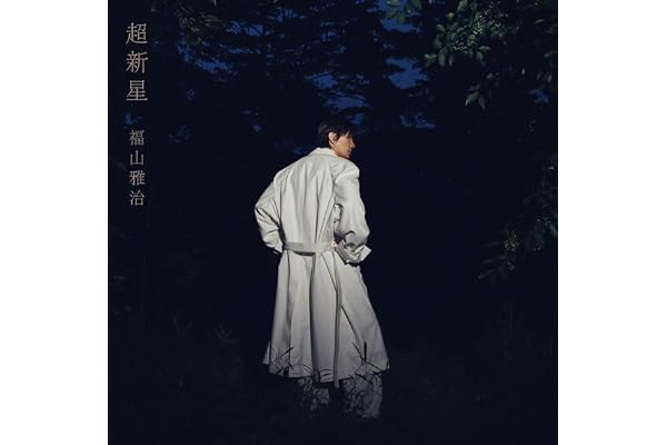 超新星 (初回限定音源盤[New-Recording Best Album 1990-1999])(2枚組)(DVD付)