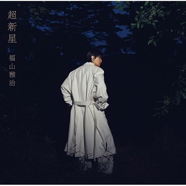 Amazon.co.jp: 嗚呼、大感謝祭 !! [DVD] : 福山雅治, 福山雅治: DVD