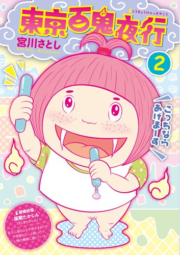 『東京百鬼夜行』2巻