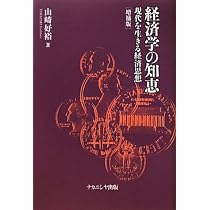 Amazon.co.jp: 経済学の知恵 増補版: 現代を生きる経済思想 : 山崎 好