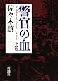警官の血 下巻