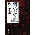 警官の血 下巻