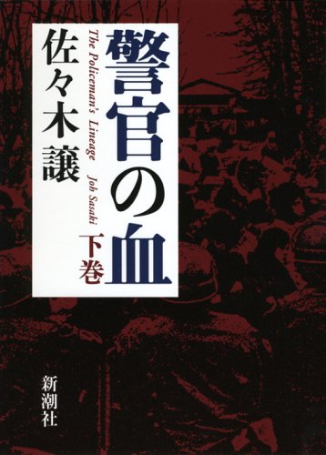 佐々木譲:警官の血 下巻