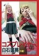 「コスプレイヤー　白石直美」　デジタル写真集 (素人グラビアコレクション（ポケット版）)