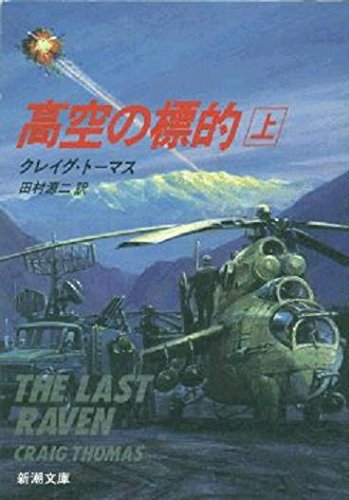 クレイグ・トーマス:高空の標的〈上〉 (新潮文庫)