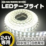 高輝度LEDテープライト 5m 防水 24V 600連SMD5050 二列式 カバー付 白 ホワイト 白ベース 正面発光 漁船/船舶/トラック/航海灯/屋外照明/led間接照明 (ホワイト, 24v)