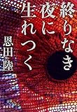 終りなき夜に生れつく