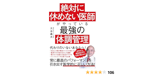 絶対に休めない医師がやっている最強の体調管理 大谷 義夫 本 通販 Amazon