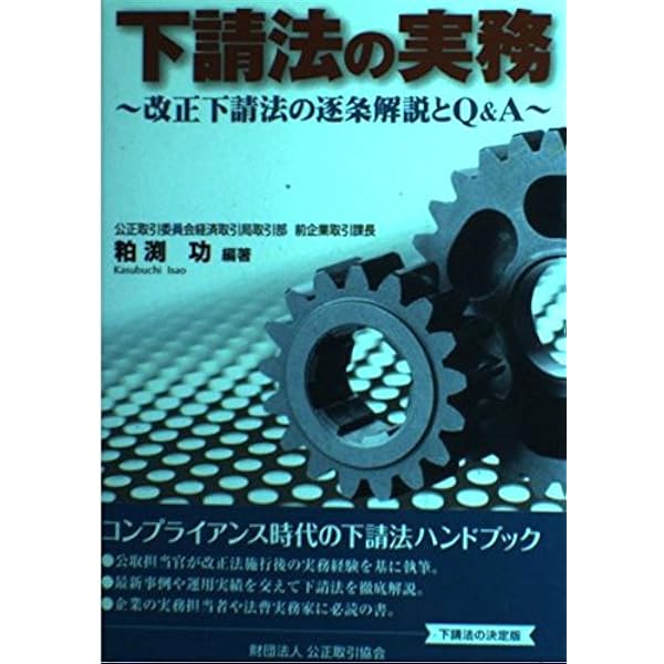 下請法の実務: 改正下請法の逐条解説とQ&A | 粕渕 功 |本 | 通販