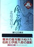 風よ聞け 雲の巻 (講談社文庫 き 26-3)