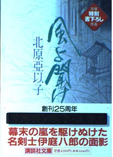 北原亞以子:風よ聞け 雲の巻 (講談社文庫 き 26-3)