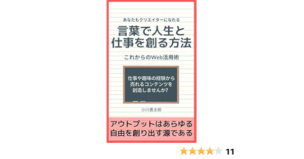 Amazon Co Jp 言葉で人生と仕事を創る方法 あなたの中に眠っている真の価値とは Ebook 小川善太郎 本