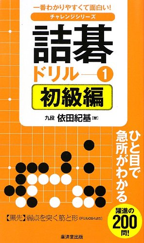 詰碁ドリル1 初級編 (チャレンジシリーズ)