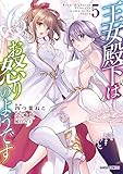 王女殿下はお怒りのようです 5 (ガルドコミックス)