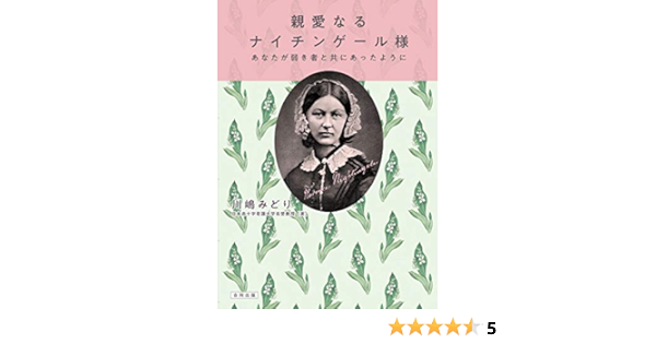 親愛なるナイチンゲール様 あなたが弱き者と共にあったように みどり 川嶋 本 通販 Amazon