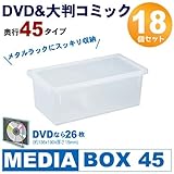 メディアボックス DVD&amp;大判コミック収納ボックス 18個組 奥行45 クリア (DVD/マンガ/コミック/収納/ケース/ボックス)