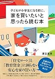 子どもが小学生になる前に、家を買いたいと思ったら読む本