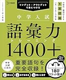 中学入試 語彙力トレーニング１４００プラス １ 基礎編 (シグマベスト)