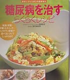 糖尿病を治すらくらくレシピ (美味しさいっぱいの食事療法)