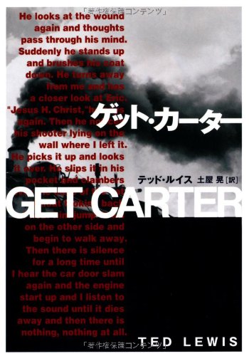 テッド・ルイス:ゲット・カーター (扶桑社ミステリー)