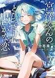 宮澤くんのとびっきり愚かな恋 (電撃文庫)