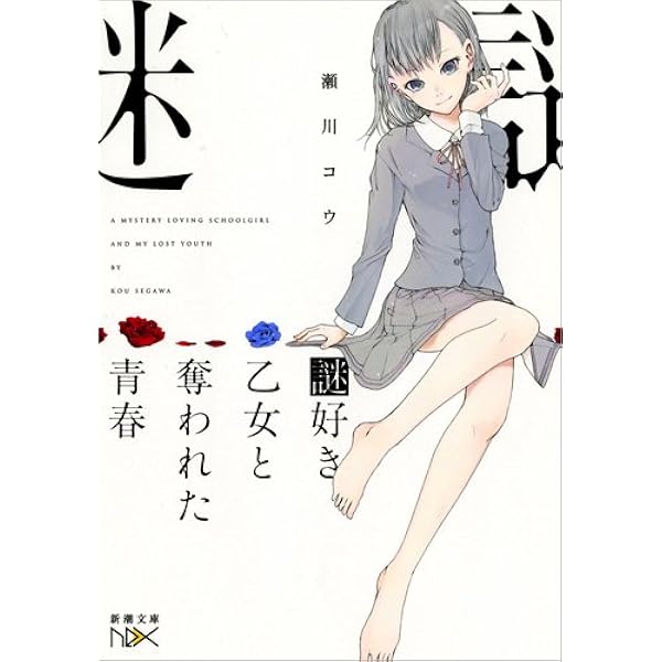 青春とは嘘であり悪である Amazon.co.jp: 謎好き乙女と奪われた青春 (新潮文庫nex