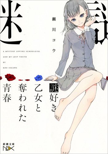 瀬川コウ:謎好き乙女と奪われた青春 (新潮文庫 せ)